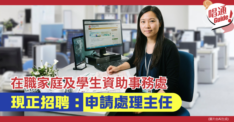 【職場資訊】在職家庭及學生資助事務處招聘︰申請處理主任 (附申請連結)